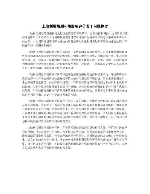 土地利用规划环境影响评价若干问题探讨