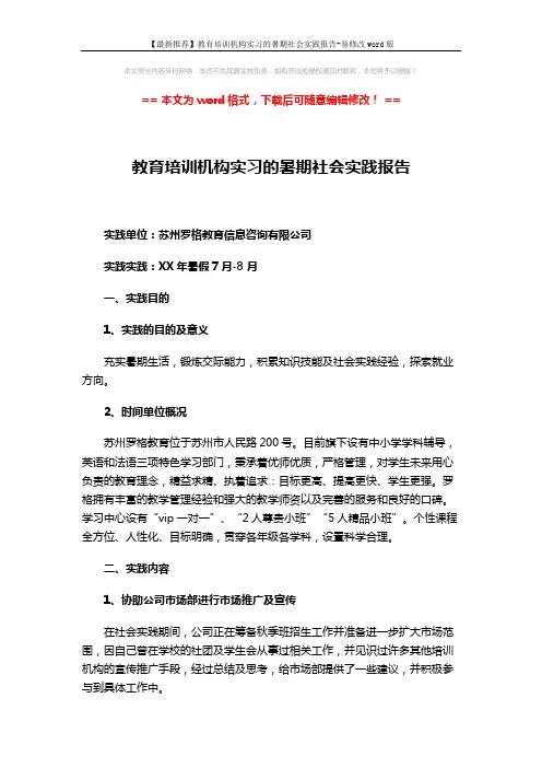 【最新推荐】教育培训机构实习的暑期社会实践报告-易修改word版 (3页)