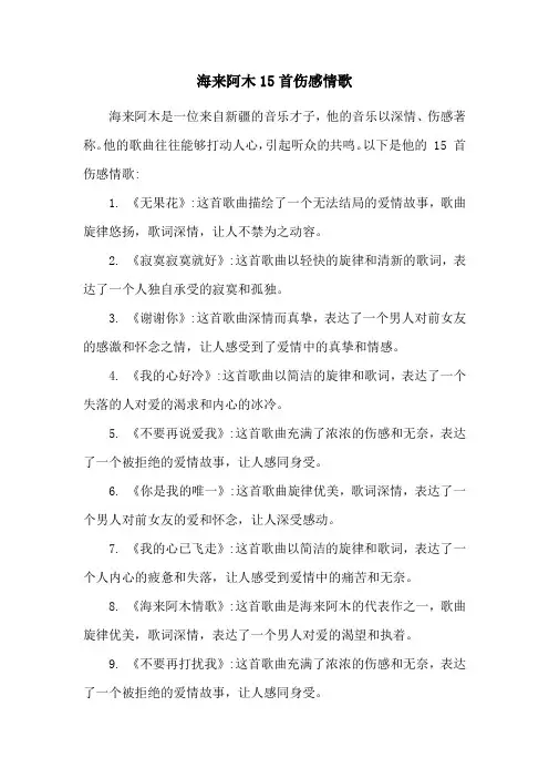 海来阿木15首伤感情歌