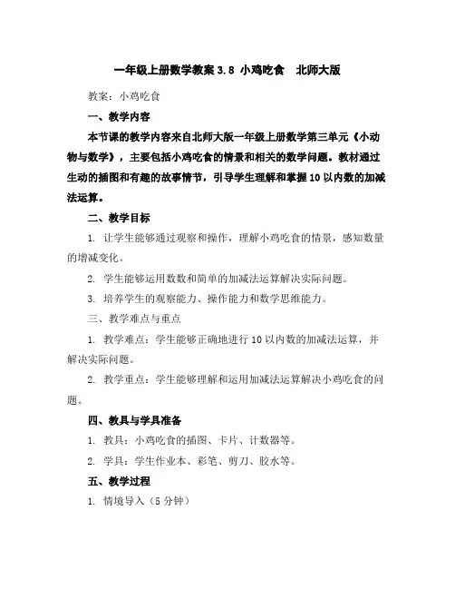 一年级上册数学教案-3.8小鸡吃食-北师大版