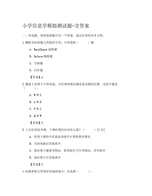 小学信息学模拟测试题-含答案(模拟测验)21