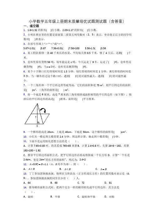 小学数学五年级上册期末质量培优试题测试题(含答案)