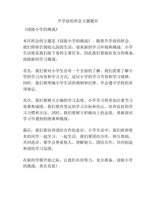 升学前的班会主题题目