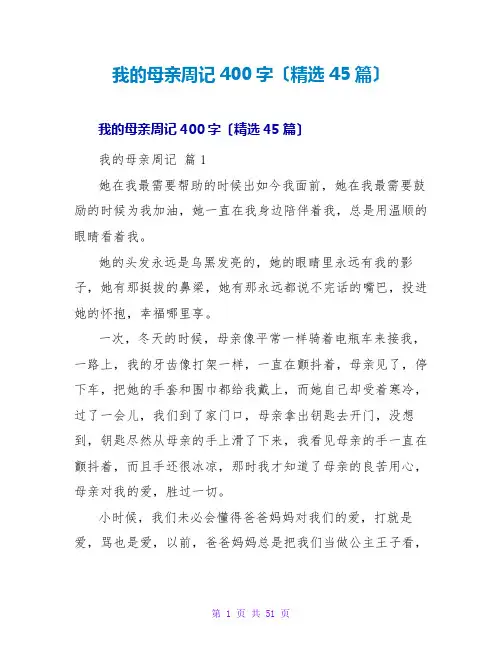 我的母亲周记400字(精选45篇)