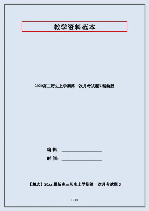 2020高三历史上学期第一次月考试题3-精装版