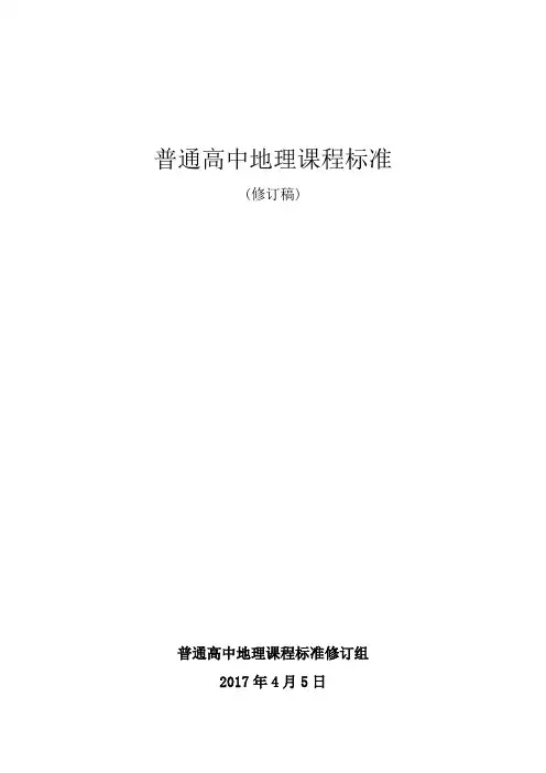 普通高中地理课程标准-2017修订版