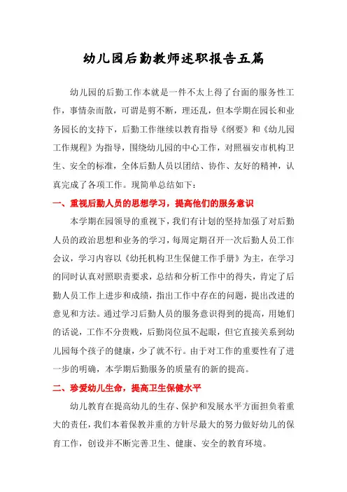 幼儿园后勤教师述职报告五篇