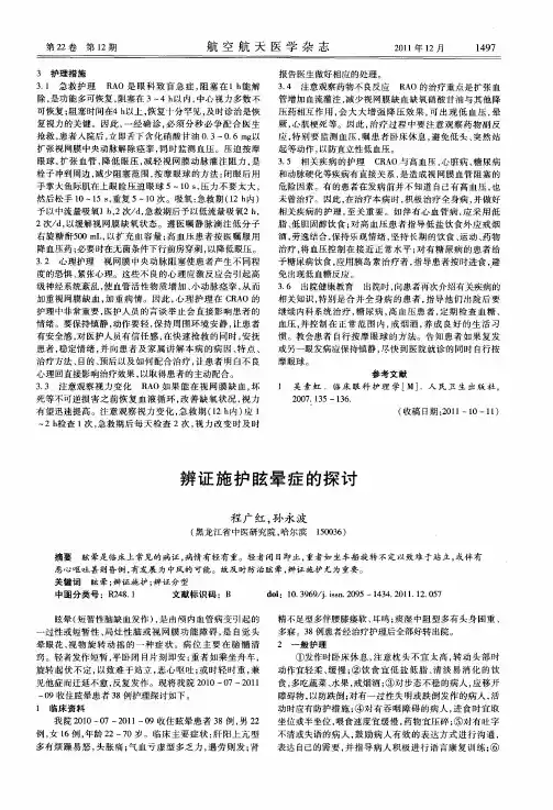 辨证施护眩晕症的探讨