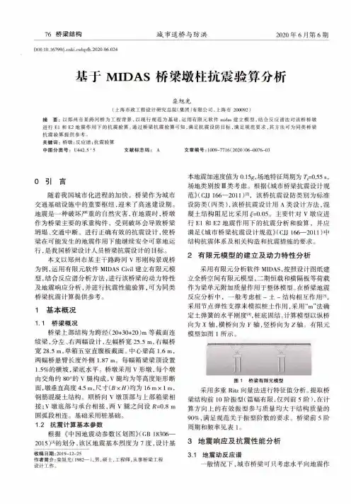 基于MIDAS桥梁墩柱抗震验算分析
