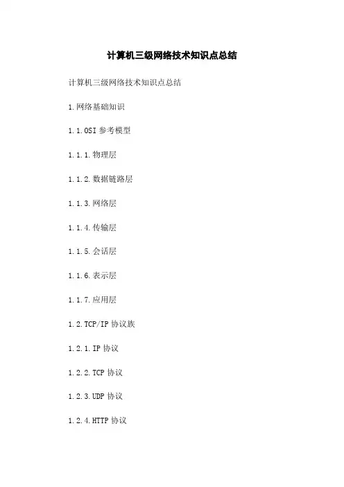 计算机三级网络技术知识点总结