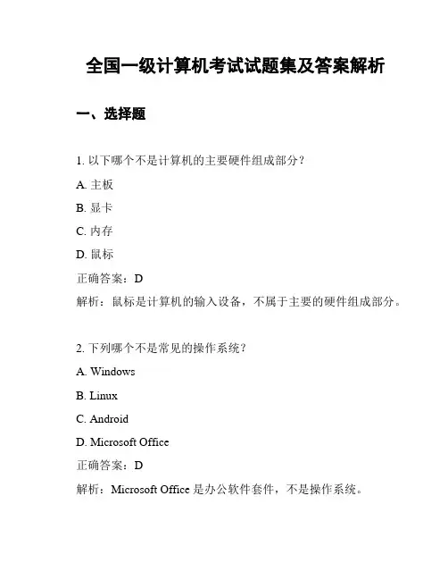 全国一级计算机考试试题集及答案解析