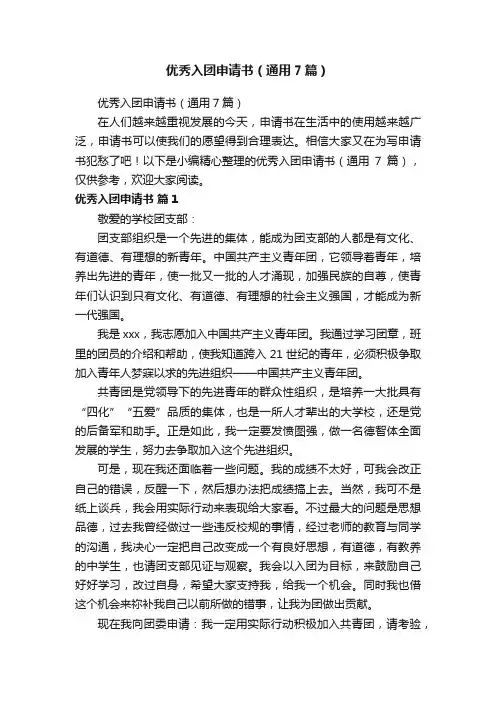 优秀入团申请书（通用7篇）