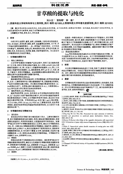 甘草酸的提取与纯化