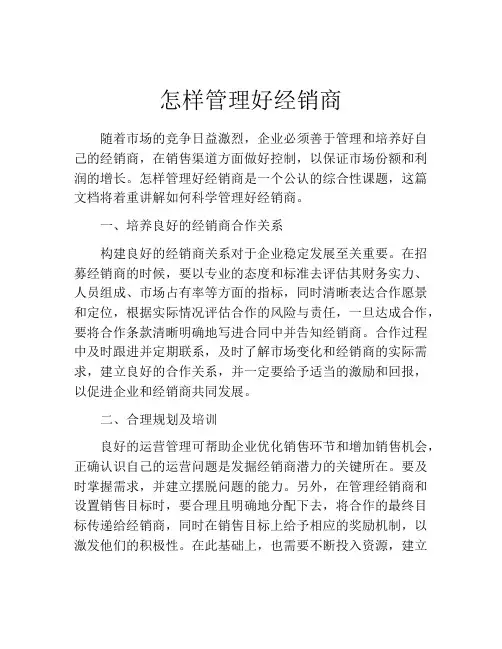 怎样管理好经销商