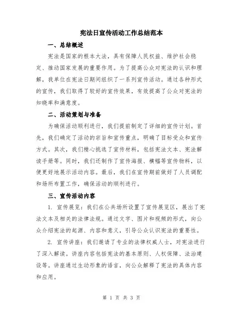 宪法日宣传活动工作总结范本
