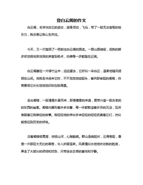 登白云阁的作文