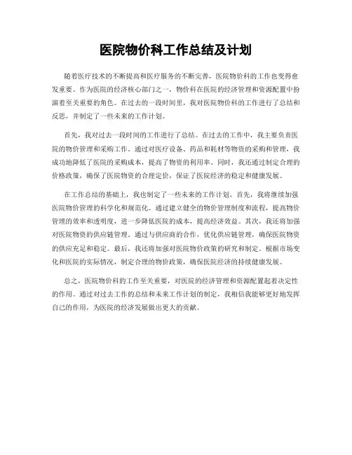 医院物价科工作总结及计划