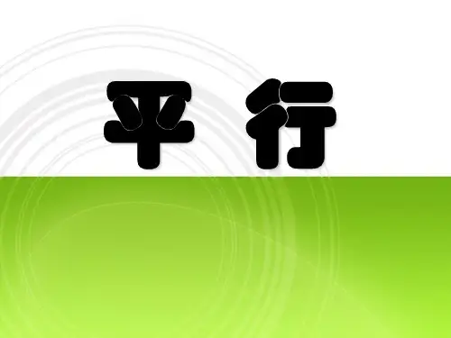 《平行》基本平面图形课件1