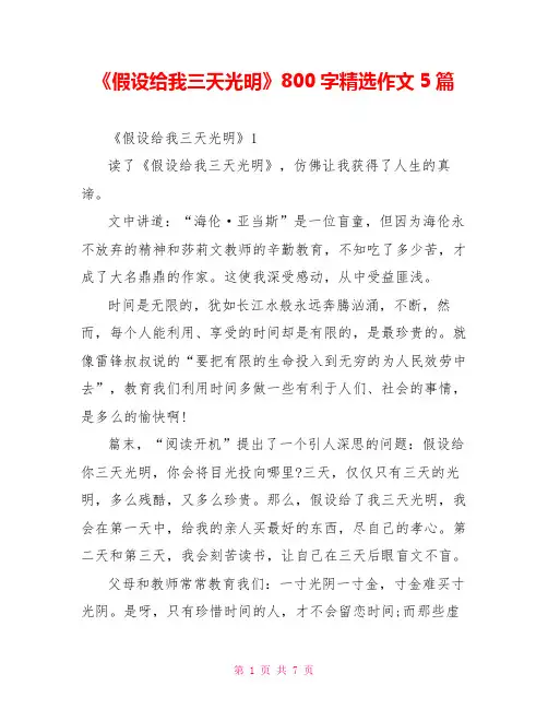 《假如给我三天光明》读后感800字精选作文5篇