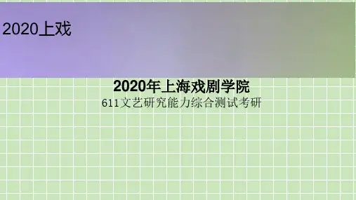 2020年上海戏剧学院611文艺研究能力综合测试考研
