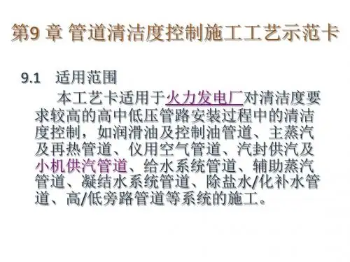 管道安装清洁度控制