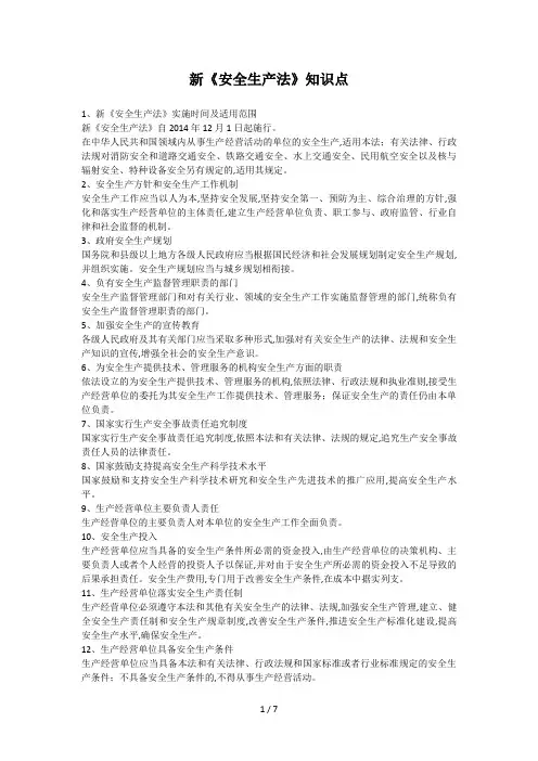 新《安全生产法》知识点