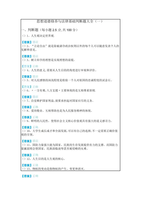 南京工程学院思想道德修养与法律基础判断题大全(含四卷)及答案