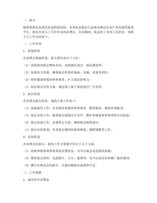 农博会个人工作总结报告