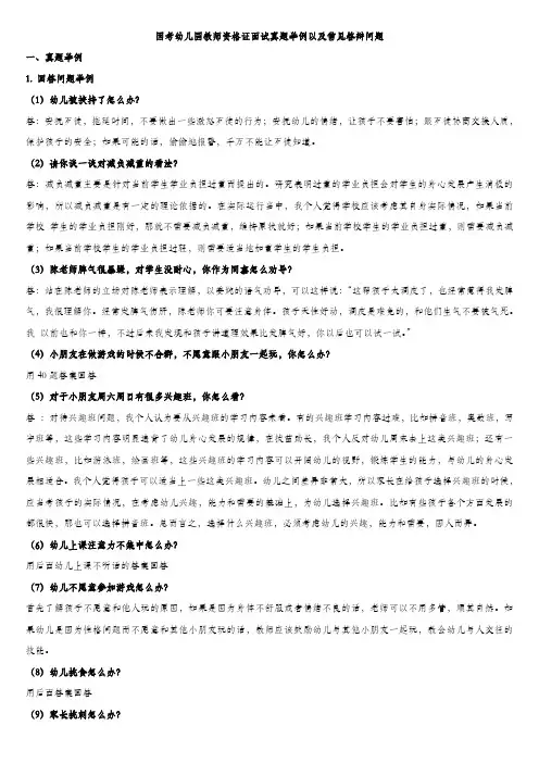 2016押题幼儿园教师资格证面试真题与问答