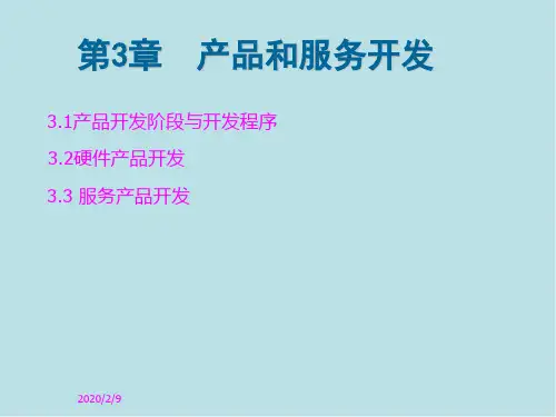 工业产品第三章 产品和服务开发