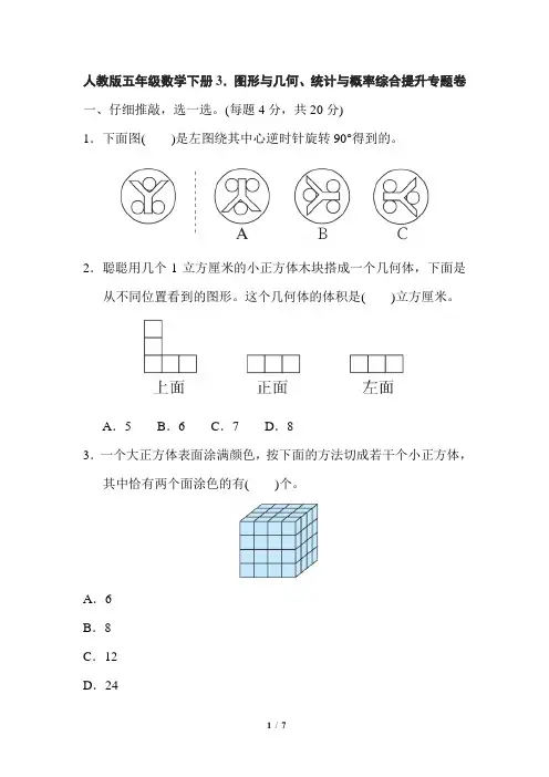 人教版五年级数学下册期末总复习图形与几何、统计与概率综合提升专题卷附答案