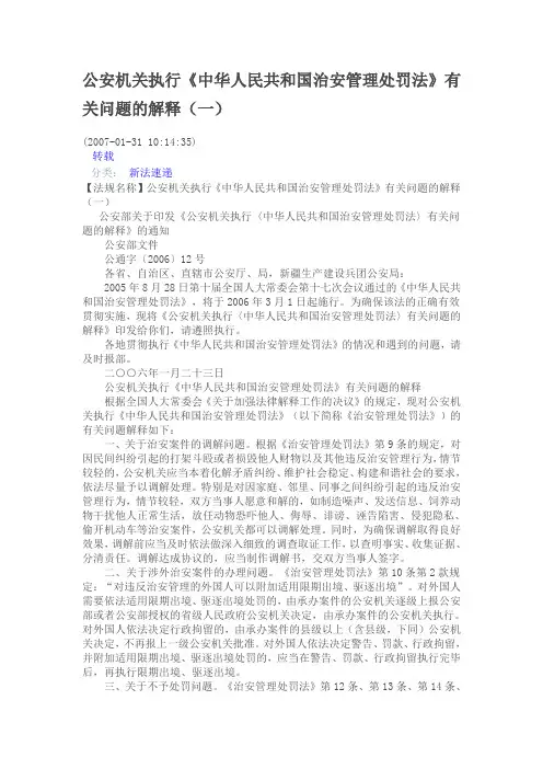 公安机关执行《中华人民共和国治安管理处罚法》有关问题的解释(一)