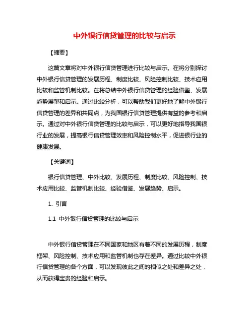 中外银行信贷管理的比较与启示