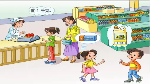 克和千克课件