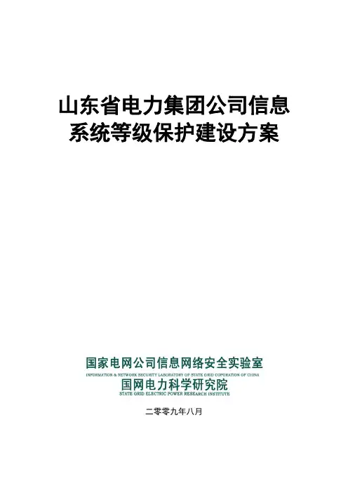 集团公司信息系统等级保护建设方案V21-2009
