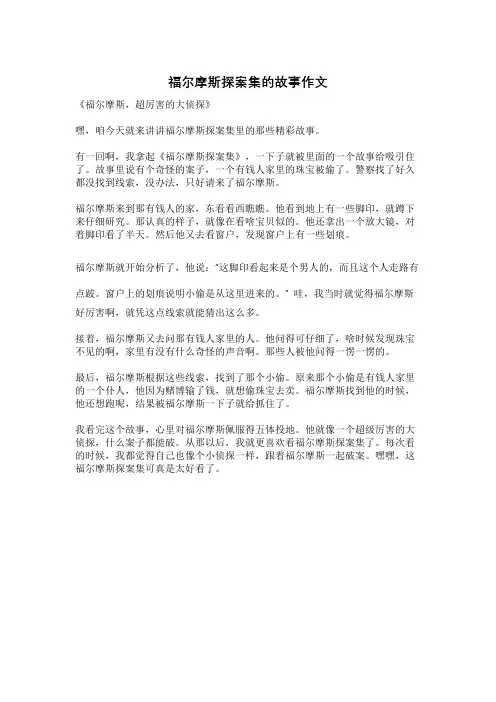 福尔摩斯探案集的故事作文