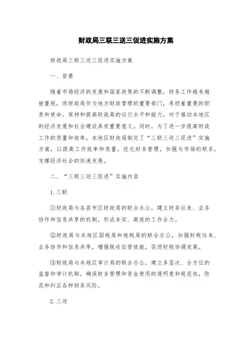 财政局三联三送三促进实施方案