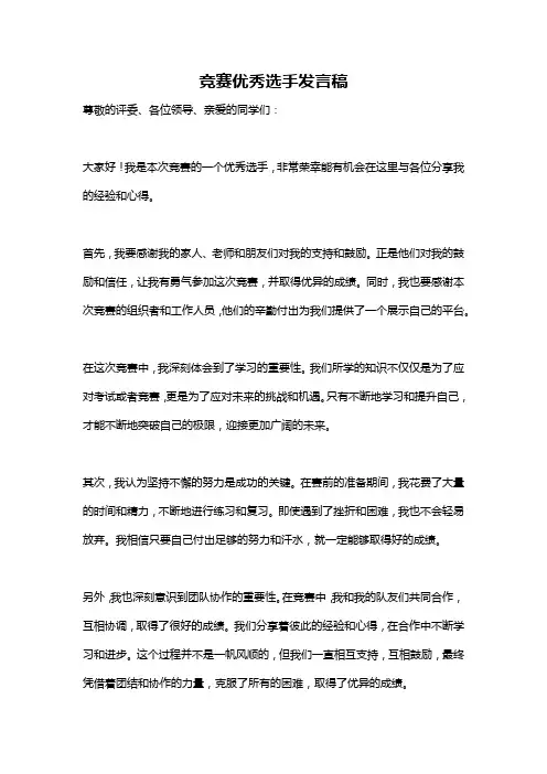 竞赛优秀选手发言稿