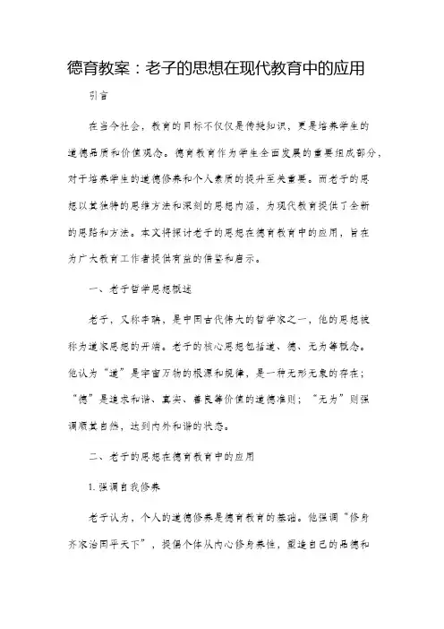 德育市公开课获奖教案省名师优质课赛课一等奖教案老子