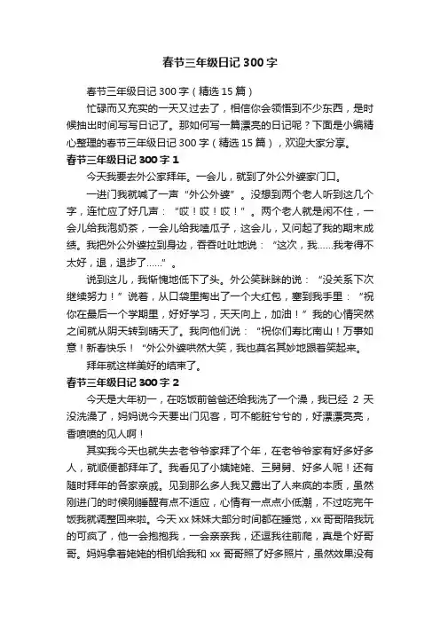 春节三年级日记300字（精选15篇）