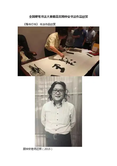 全国硬笔书法大赛最高奖顾仲安书法作品欣赏