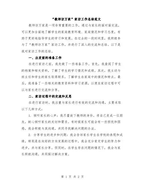 “教师访万家”家访工作总结范文