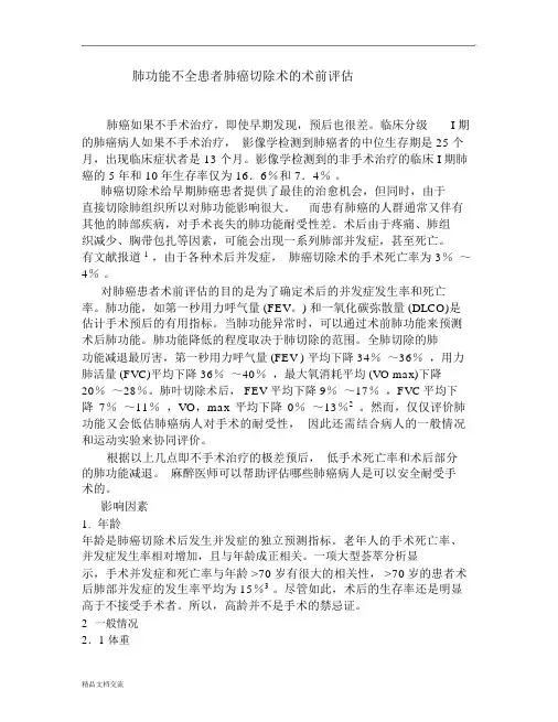 肺功能不全患者肺癌切除术的术前评估