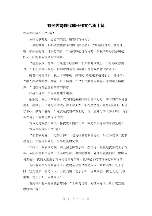 有关古诗伴我成长作文合集十篇