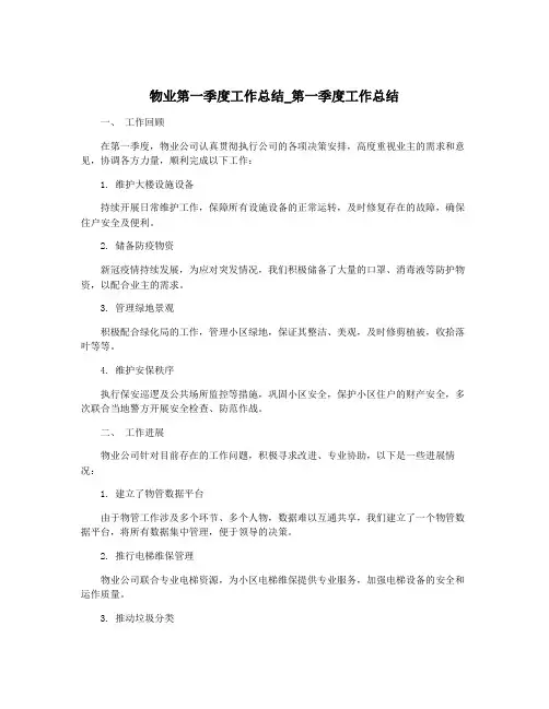 物业第一季度工作总结_第一季度工作总结