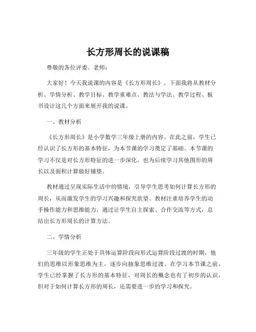 长方形周长的说课稿