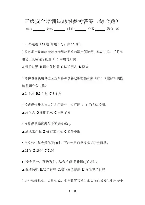 三级安全培训试题附参考答案(综合题)