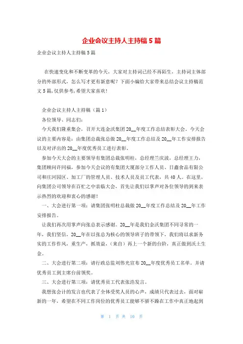 企业会议主持人主持稿5篇