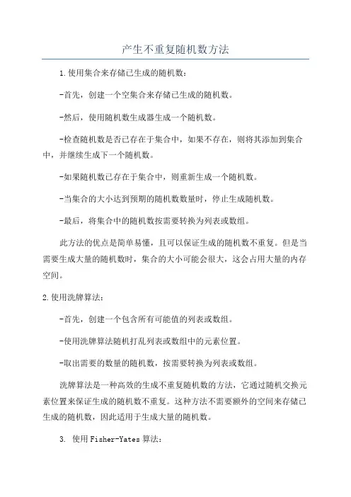 产生不重复随机数方法