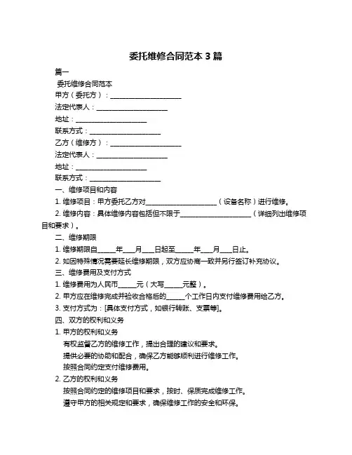 委托维修合同范本3篇